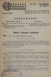 О плане и организации уборочной кампании. Пост. СНК от 19 апреля 1931 г.