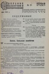 Об агролесомелиоративных работах. Пост. СНК от 30 апреля 1931 г.