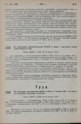 Об изменении постановления ВЦИК и СНК от 5 ноября 1928 г. об оплате командировок служащих и рабочих. Пост. ВЦИК и СНК от 20 апреля 1931 г.