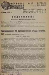 По докладу Правительства РСФСР. Пост. от 1 марта 1931 г.