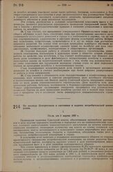 По докладу Центросоюза о состоянии и задачах потребительской кооперации. Пост. от 5 марта 1931 г.