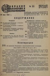 Об изменении Положения о сельскохозяйственной кооперации. Пост. ВЦИК и СНК от 30 апреля 1931 г.