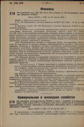 Об изменении ст.ст. 152, 153, 154 и 155 и отмене ст. 157 Положения о местных финансах РСФСР. Пост. ВЦИК и СНК от 30 апреля 1931 г.