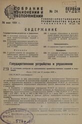 О состоянии контроля за выполнением правительственных заданий и поручений. Пост. СНК от 23 ноября 1930 г.