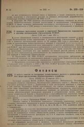 О проверке выполнения заданий и поручений Правительства наркоматами и другими центральными учреждениями РСФСР. Пост. СНК от 5 мая 1931 г.