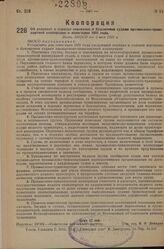 Об условиях и порядке перевозок и буксировки судами промыслово-транспортной кооперации в навигацию 1931 года. Пост. ЭКОСО от 3 мая 1931 г.