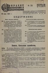 По докладу Наркомзема РСФСР о состоянии картофельного хозяйства и мероприятиях по его развитию и содокладу Союзплодоовощи о снабжении картофелем промышленности и городского населения в 1931—1932 году. Пост. СНК от 13 мая 1931 г.