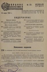 О дополнении ст.ст. 21 и 255 Гражданского процессуального кодекса. Пост. ВЦИК и СНК от 10 мая 1931 г.