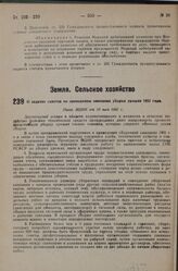 О задачах советов по проведению кампании уборки урожая 1931 года. Пост. ВЦИК от 10 мая 1931 г.