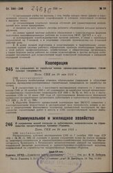 О сохранении жилой площади за работниками, направляемыми на строительство продуктпровода Армавир—Украина. Пост. СНК от 20 мая 1931 г.