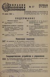 Об изменении ст. 36 Уголовного кодекса РСФСР. Пост. ВЦИК и СНК от 30 мая 1931 г.