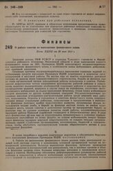 О работе советов по выполнению финансового плана. Пост. ВЦИК от 30 мая 1931 г.