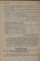 Об изменении постановления ВЦИК и СНК о кассах взаимного страхования и взаимопомощи промысловой кооперации. Пост. ВЦИК и СНК от 30 мая 1931 г.