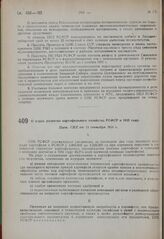 О мерах развития картофельного хозяйства РСФСР в 1932 году. Пост. СНК от 13 сентября 1931 г. 