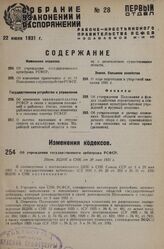 Об учреждении государственного арбитража РСФСР. Пост. ВЦИК и СНК от 30 мая 1931 г.