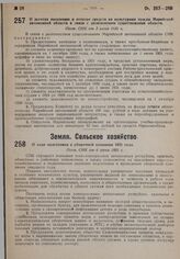 О ходе подготовки к уборочной кампании 1931 года. Пост. СНК от 6 июня 1931 г.