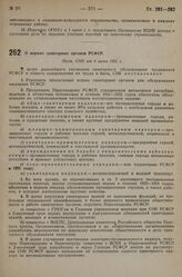 О нормах санитарных органов РСФСР. Пост. СНК от 6 июня 1931 г.