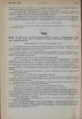 Об изменении законодательства РСФСР в связи с постановлением ЦИК и СНК Союза ССР от 3 июня 1931 года «О некоторых изменениях трудового законодательства». Пост. ВЦИК и СНК от 10 сентября 1931 г.