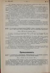 О производстве канцелярских принадлежностей и организации республиканского канцпромобъединения в системе ВСНХ РСФСР. Пост. ЭКОСО от 23 сентября 1931 г.