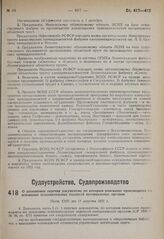 О дополнении перечня документов, по которым взыскание производится на основании исполнительных надписей нотариальных органов. Пост. СНК от 11 августа 1931 г.