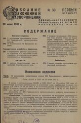 О дополнении примечанием статьи 266 Гражданского процессуального кодекса. Пост. ВЦИК и СНК от 10 июня 1931 г.