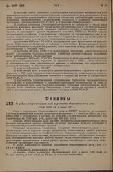 О работе сберегательных касс и развитии сберегательного дела. Пост. СНК от 8 июня 1931 г.