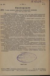 О мерах развития торфодобычи промысловой кооперации.Пост. СНК от 8 июня 1931 г.