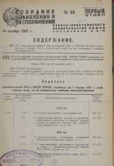 Об утверждении перечня постановлений СНК ЭКОСО РСФСР, изданных до 1 января 1931 г., утративших силу, но не отмененных особыми постановлениями. Пост. СНК от 20 сентября 1931 г.