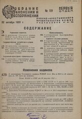 О дополнении Уголовного кодекса РСФСР ст.ст. 84-а и 84-6 и об изменении ст. 177 того же кодекса. Пост. ВЦИК и СНК от 30 августа 1931 г.