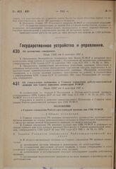 Об утверждении положения о Главном управлении рабоче-крестьянской милиции при Совете народных комиссаров РСФСР. Пост. СНК от 4 октября 1931 г.