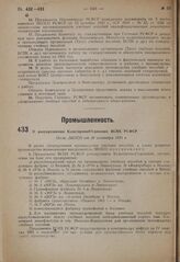 О разукрупнении Культпромобъединения ВСНХ РСФСР. Пост. ЭКОСО от 30 сентября 1931 г.