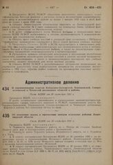 О переименовании округов Кабардино-балкарской, Карачаевской, Северо-осетинской и Чеченской автономных областей в районы. Пост. ВЦИК от 30 сентября 1931 г.