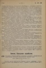 По докладу Северного краевого исполкома о состоянии и социалистической реконструкции молочного животноводства Северного края. Пост. ВЦИК от 20 сентября 1931 г.