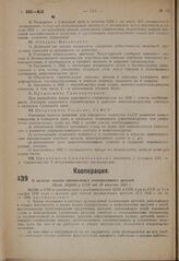 О льготах членам промысловых кооперативных артелей. Пост. ВЦИК и СНК от 20 августа 1931 г.