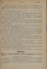 Об установлении размеров отчислений из прибылей в доход государства для отдельных хозрасчетных предприятий республиканского и местного значения. Пост. ЭКОСО от 11 августа 1931 г.