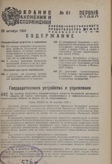 По докладу областного исполнительного комитета Калмыцкой автономной области об итогах советского, хозяйственного и социально-культурного строительства области за десять лет ее существования. Пост. ВЦИК от 10 октября 1931 г. 