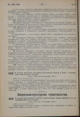 О льготах населению Калмыцкой автономной области в связи с десятилетием существования области. Пост. СНК от 14 октября 1931 г.