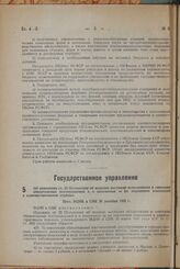 Об изменении ст. 25 Положения об издании местными исполкомами и советами обязательных постановлений и о наложении за их нарушение взысканий в административном порядке. Пост. ВЦИК и СНК 20 декабря 1932 г.