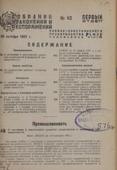 О состоянии и перспективах развития кондитерской и макаронной промышленности. Пост. ЭКОСО от 13 октября 1931 г. 