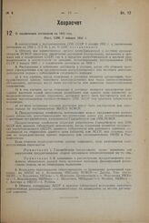 О заключении договоров на 1933 год. Пост. СНК 7 января 1933 г.