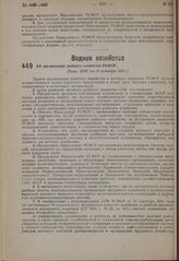 Об организации рыбного хозяйства РСФСР. Пост. СНК от 8 октября 1931 г.