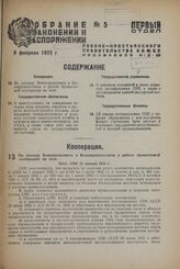 По докладу Всекопромсовета и Всекопромлессоюза о работе промысловой кооперации на селе. Пост. СНК 21 января 1933 г.