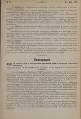 О принятии мер к прекращению нарушений прав и интересов кооперации инвалидов. Циркуляр ВЦИК от 10 октября 1931 г. цик'ам АССР, краевым и областным исполкомам.