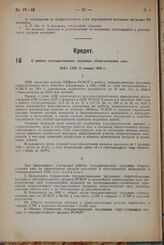 О работе государственных трудовых сберегательных касс. Пост. СНК 15 января 1933 г.