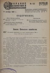 Об итогах сеноуборки и о ходе сенозаготовок в 1931 г. Пост. СНК от 14 октября 1931 г. 