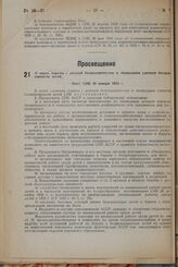 О мерах борьбы с детской безнадзорностью и ликвидации уличной беспризорности детей. Пост. СНК 29 января 1933 г.