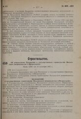 Об утверждении Положения о государственном строительстве Московского метрополитена («Метрострой»). Пост. СНК от 13 октября 1931 г.