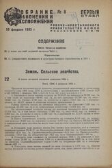 О плане весенней посевной кампании 1933 г. Пост. СНК 3 февраля 1933 г.