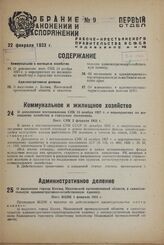 О дополнении постановления СНК 15 ноября 1927 г. о мероприятиях по жилищному хозяйству в городских поселениях. Пост. СНК 2 февраля 1933 г.