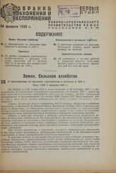 О мероприятиях по введению севооборотов в колхозах в 1933 г. Пост. СНК 7 февраля 1933 г.